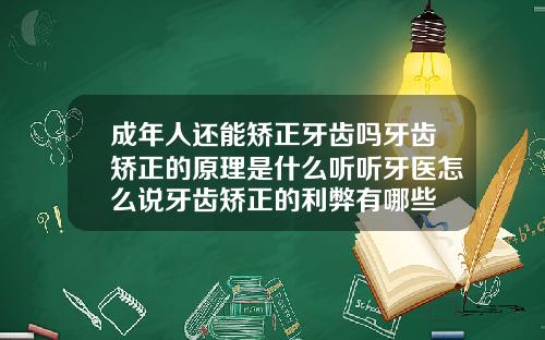 成年人还能矫正牙齿吗牙齿矫正的原理是什么听听牙医怎么说牙齿矫正的利弊有哪些
