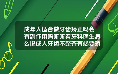成年人适合做牙齿矫正吗会有副作用吗听听看牙科医生怎么说成人牙齿不整齐有必要矫正吗