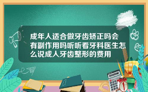 成年人适合做牙齿矫正吗会有副作用吗听听看牙科医生怎么说成人牙齿整形的费用
