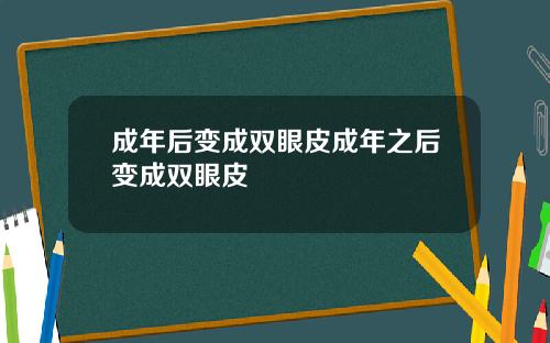 成年后变成双眼皮成年之后变成双眼皮