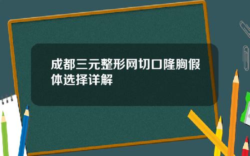 成都三元整形网切口隆胸假体选择详解