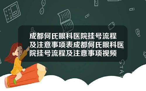 成都何氏眼科医院挂号流程及注意事项表成都何氏眼科医院挂号流程及注意事项视频