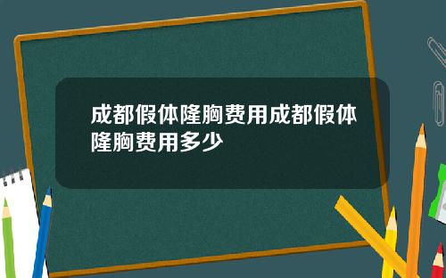成都假体隆胸费用成都假体隆胸费用多少