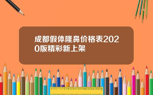 成都假体隆鼻价格表2020版精彩新上架