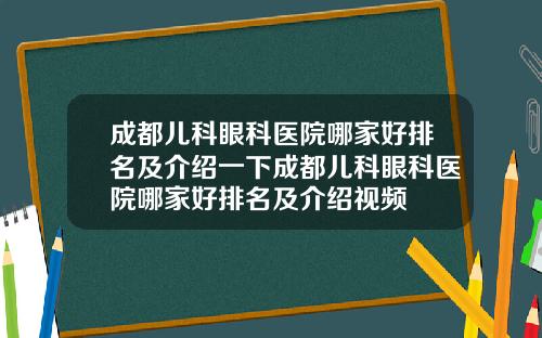 成都儿科眼科医院哪家好排名及介绍一下成都儿科眼科医院哪家好排名及介绍视频