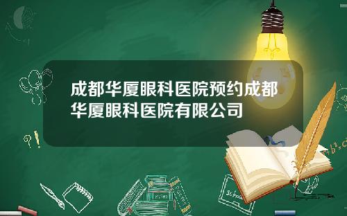 成都华厦眼科医院预约成都华厦眼科医院有限公司