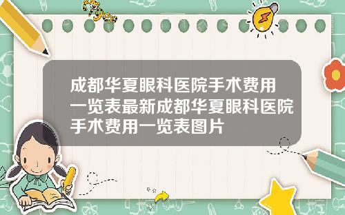 成都华夏眼科医院手术费用一览表最新成都华夏眼科医院手术费用一览表图片