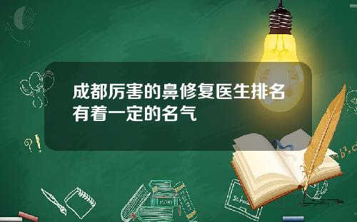 成都厉害的鼻修复医生排名有着一定的名气