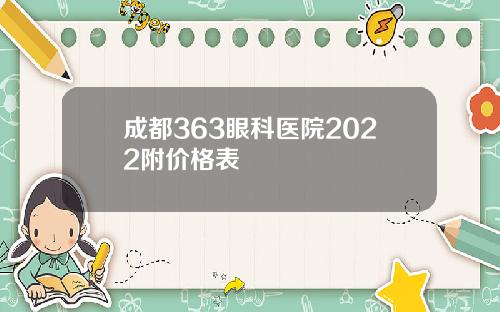 成都363眼科医院2022附价格表