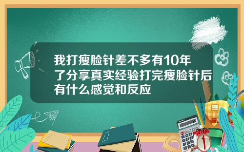 我打瘦脸针差不多有10年了分享真实经验打完瘦脸针后有什么感觉和反应
