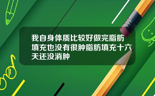 我自身体质比较好做完脂肪填充也没有很肿脂肪填充十六天还没消肿