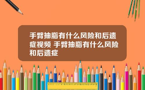 手臂抽脂有什么风险和后遗症视频 手臂抽脂有什么风险和后遗症