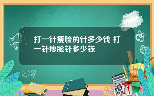 打一针瘦脸的针多少钱 打一针瘦脸针多少钱