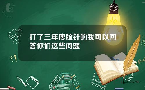 打了三年瘦脸针的我可以回答你们这些问题