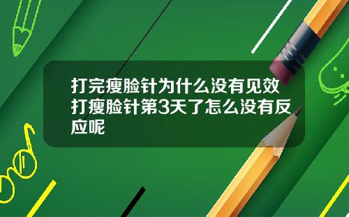 打完瘦脸针为什么没有见效打瘦脸针第3天了怎么没有反应呢