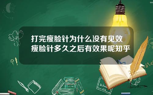 打完瘦脸针为什么没有见效瘦脸针多久之后有效果呢知乎