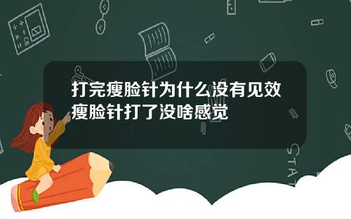 打完瘦脸针为什么没有见效瘦脸针打了没啥感觉