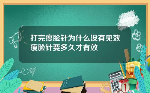 打完瘦脸针为什么没有见效瘦脸针要多久才有效