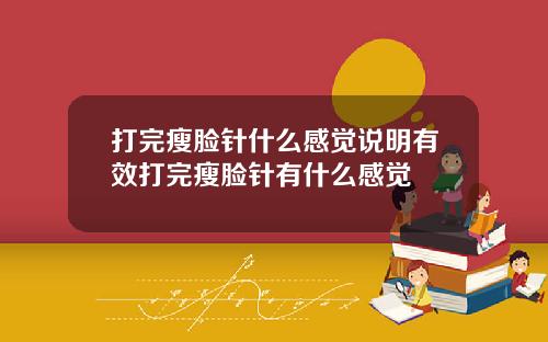 打完瘦脸针什么感觉说明有效打完瘦脸针有什么感觉