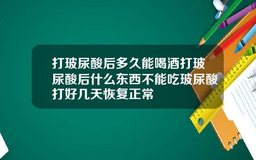 打玻尿酸后多久能喝酒打玻尿酸后什么东西不能吃玻尿酸打好几天恢复正常