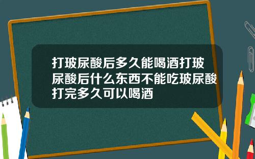 打玻尿酸后多久能喝酒打玻尿酸后什么东西不能吃玻尿酸打完多久可以喝酒