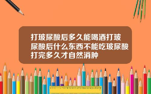 打玻尿酸后多久能喝酒打玻尿酸后什么东西不能吃玻尿酸打完多久才自然消肿