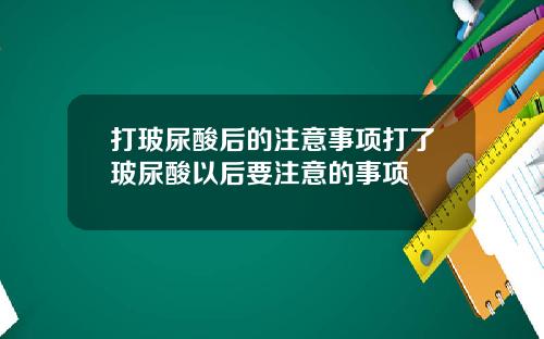 打玻尿酸后的注意事项打了玻尿酸以后要注意的事项