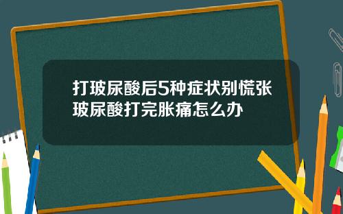 打玻尿酸后5种症状别慌张玻尿酸打完胀痛怎么办