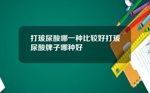 打玻尿酸哪一种比较好打玻尿酸牌子哪种好
