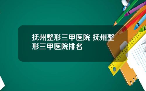 抚州整形三甲医院 抚州整形三甲医院排名