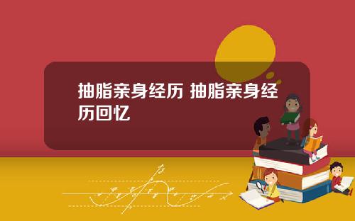 抽脂亲身经历 抽脂亲身经历回忆