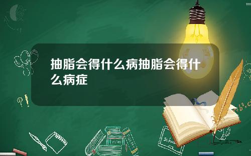 抽脂会得什么病抽脂会得什么病症