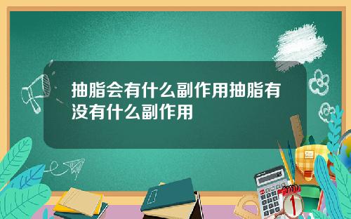 抽脂会有什么副作用抽脂有没有什么副作用