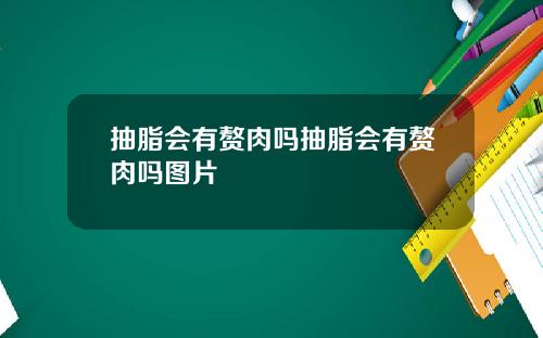 抽脂会有赘肉吗抽脂会有赘肉吗图片