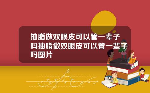 抽脂做双眼皮可以管一辈子吗抽脂做双眼皮可以管一辈子吗图片