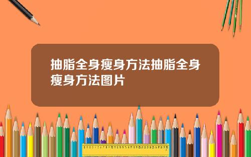 抽脂全身瘦身方法抽脂全身瘦身方法图片