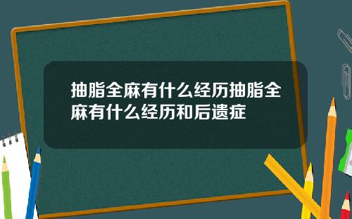 抽脂全麻有什么经历抽脂全麻有什么经历和后遗症