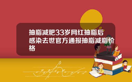 抽脂减肥33岁网红抽脂后感染去世官方通报抽脂减脂价格