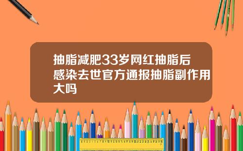 抽脂减肥33岁网红抽脂后感染去世官方通报抽脂副作用大吗
