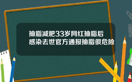 抽脂减肥33岁网红抽脂后感染去世官方通报抽脂很危险