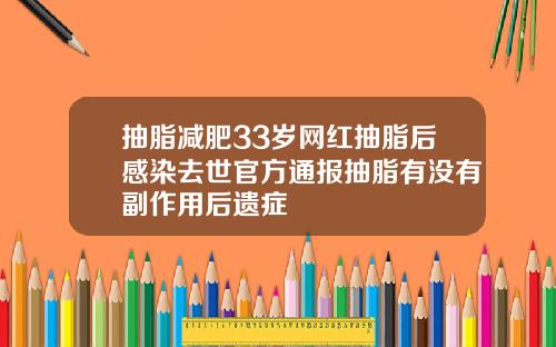 抽脂减肥33岁网红抽脂后感染去世官方通报抽脂有没有副作用后遗症