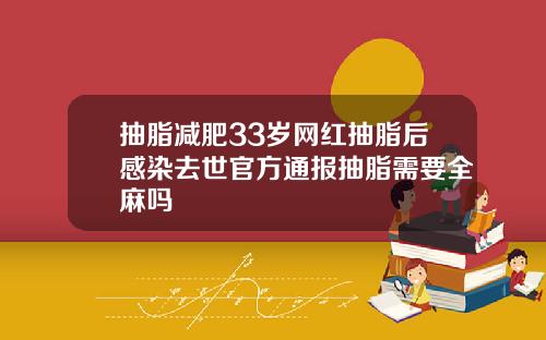 抽脂减肥33岁网红抽脂后感染去世官方通报抽脂需要全麻吗