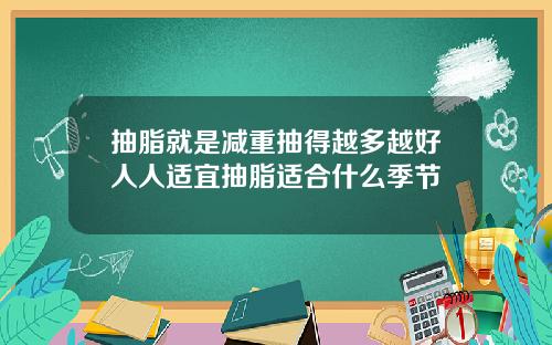 抽脂就是减重抽得越多越好人人适宜抽脂适合什么季节