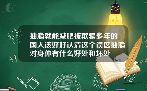 抽脂就能减肥被欺骗多年的国人该好好认清这个误区抽脂对身体有什么好处和坏处