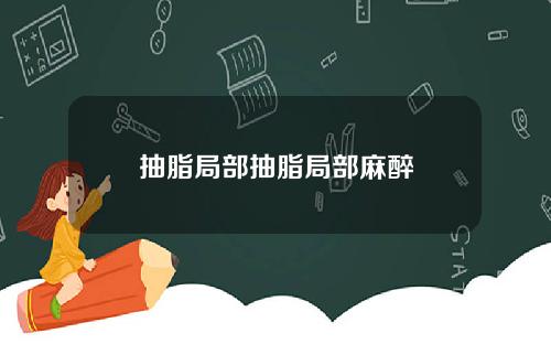 抽脂局部抽脂局部麻醉