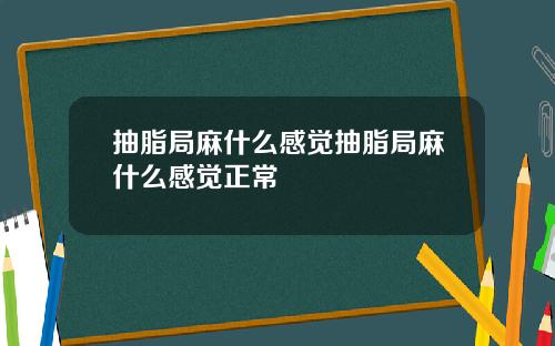 抽脂局麻什么感觉抽脂局麻什么感觉正常