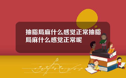 抽脂局麻什么感觉正常抽脂局麻什么感觉正常呢