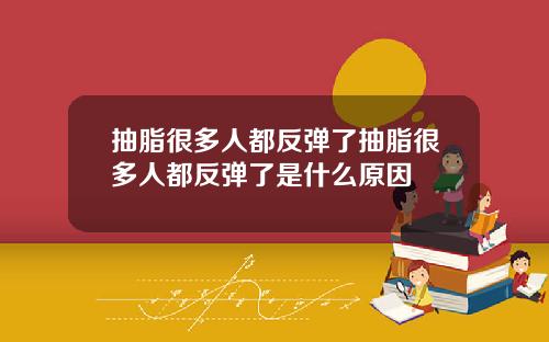 抽脂很多人都反弹了抽脂很多人都反弹了是什么原因