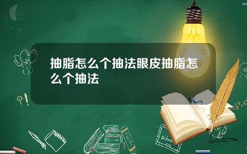 抽脂怎么个抽法眼皮抽脂怎么个抽法