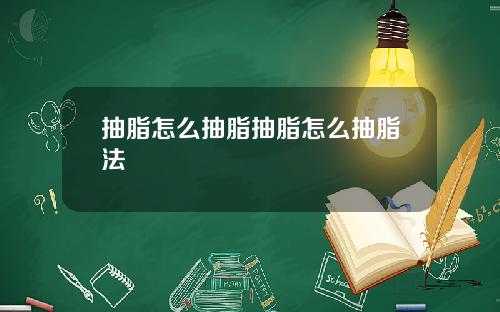 抽脂怎么抽脂抽脂怎么抽脂法